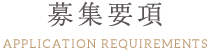 募集要項