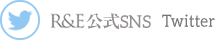 R&E 公式SNS Twitter
